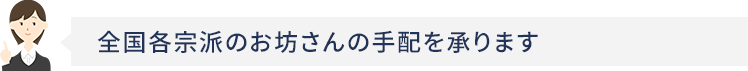 全国各宗派のお坊さんの手配を承ります