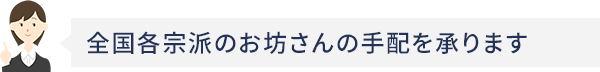 全国各宗派のお坊さんの手配を承ります