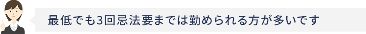 最低でも3回忌法要までは勤められる方が多いです