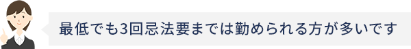 最低でも3回忌法要までは勤められる方が多いです