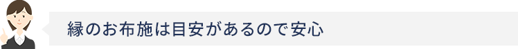 縁のお布施は目安があるので安心