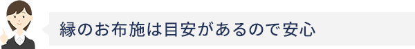 縁のお布施は目安があるので安心)