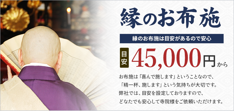 縁のお布施 45,000円から