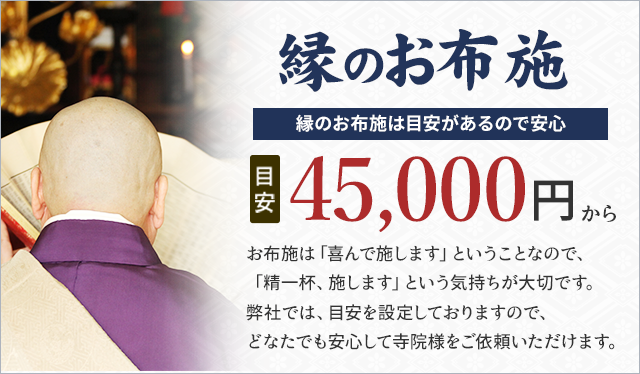 縁のお布施 45,000円から