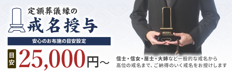 定額葬儀縁の戒名授与の目安は25,000円~(目安)