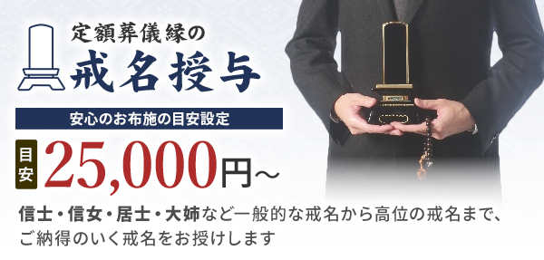 定額葬儀縁の戒名授与の目安は25,000円~(目安)