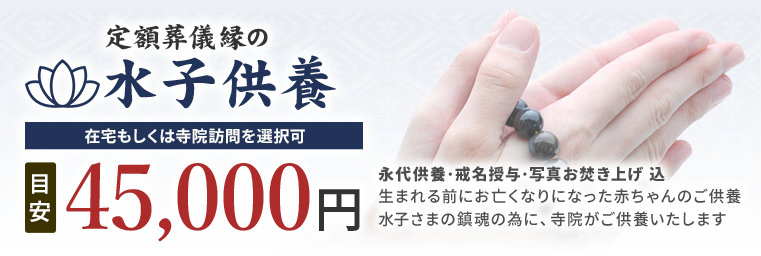 定額葬儀縁の水子供養 45,000円(目安)