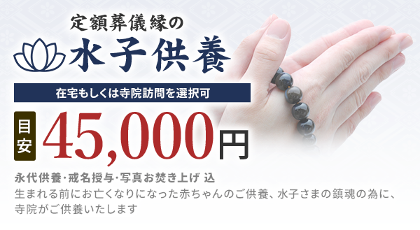 定額葬儀縁の水子供養 45,000円(目安)