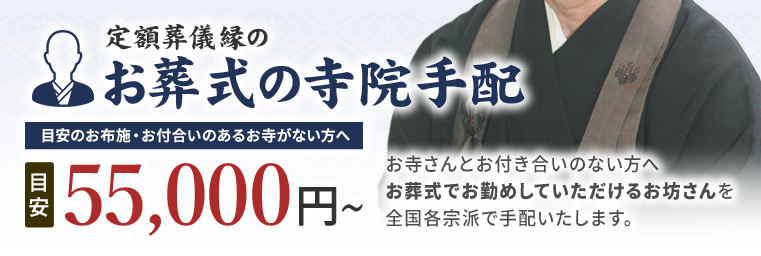 定額葬儀縁のお葬式の寺院手配 55,000円~(目安)