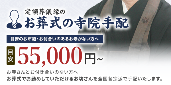 定額葬儀縁のお葬式の寺院手配 55,000円~(目安)