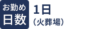 お勤め日数 1日(火葬場)