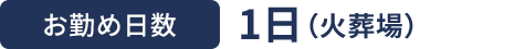 お勤め日数 1日(火葬場)