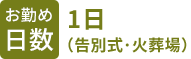 お勤め日数 1日(告別式・火葬場)