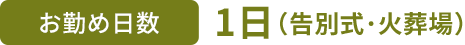 お勤め日数 1日(告別式・火葬場)