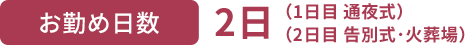お勤め日数 2日(1日目 通夜式)(2日目 告別式・火葬場)