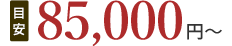85,000円(目安)