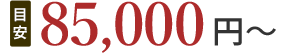85,000円(目安)