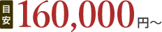 160,000円(目安)