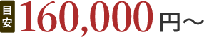 160,000円(目安)