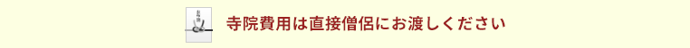 寺院費用は直接僧侶にお渡しください