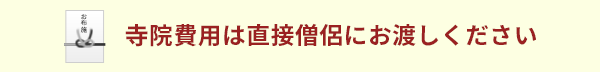 寺院費用は直接僧侶にお渡しください