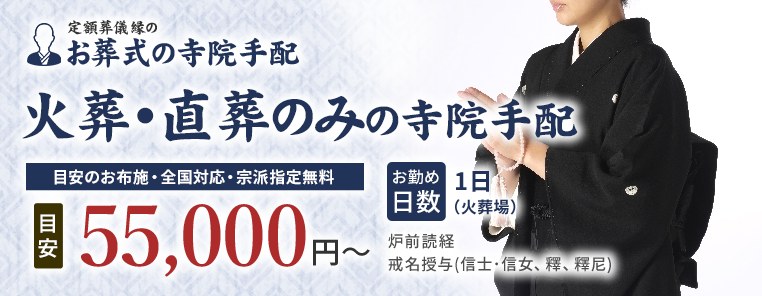 火葬・直葬のみの寺院手配 55,000円~(目安)