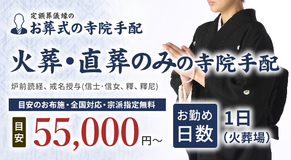火葬・直葬のみの寺院手配 55,000円~(目安)
