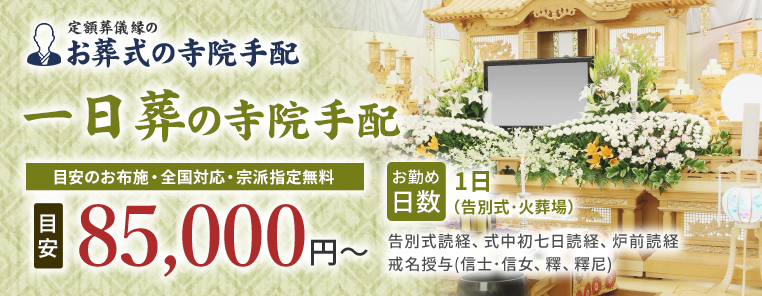 一日葬の寺院手配 85,000円~(目安)