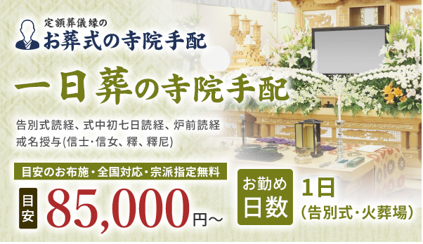 一日葬の寺院手配 85,000円~(目安)