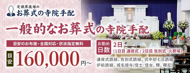 一般的なお葬式の寺院手配 160,000円~(目安)