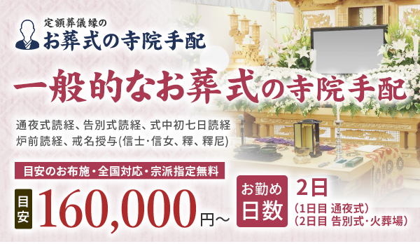 一般的なお葬式の寺院手配 160,000円~(目安)