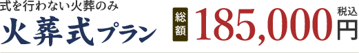 火葬式プラン 185,000円(税込)