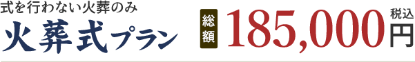 火葬式プラン 185,000円(税込)