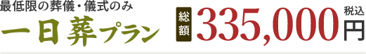 一日葬プラン 335,000円(税込)