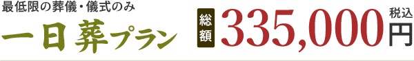 一日葬プラン 335,000円(税込)