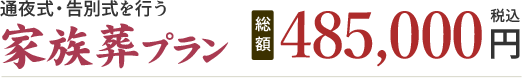 家族葬プラン 485,000円(税込)
