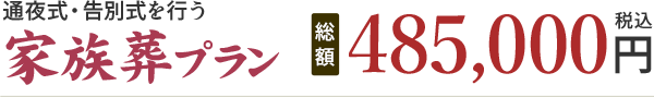 家族葬プラン 485,000円(税込)
