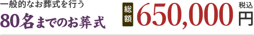 80名までのお葬式 650,000円(税込)