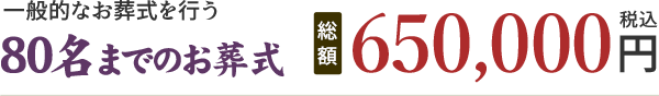 80名までのお葬式 650,000円(税込)