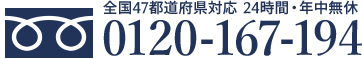 0120-167-194