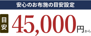 安心のお布施の目安設定 45,000円から