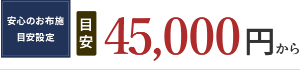 安心のお布施の目安設定 45,000円から