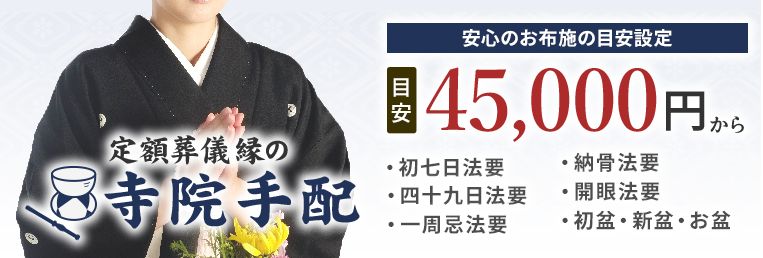 定額葬儀縁の寺院手配 45,000円から