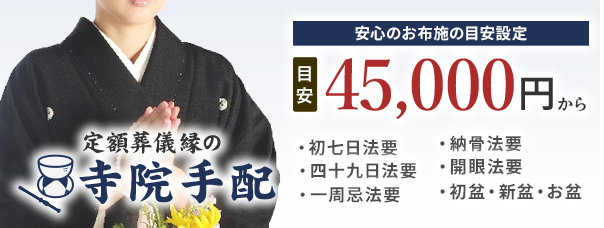 定額葬儀縁の寺院手配 45,000円から
