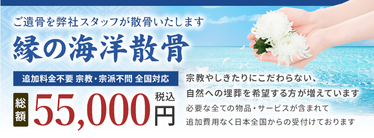 縁の海洋散骨 55,000円（税込）