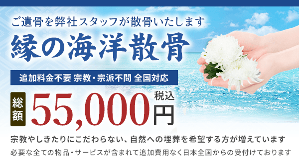 縁の海洋散骨 55,000円（税込）
