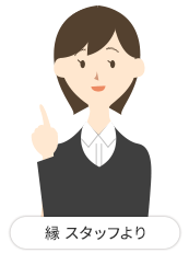 縁 スタッフより
