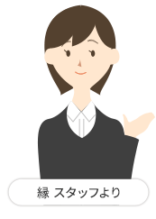 縁 スタッフより