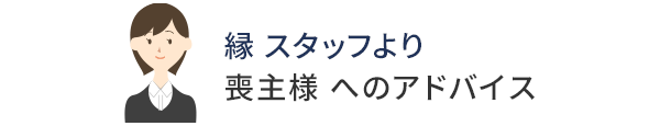 縁 スタッフより