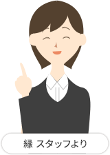 縁 スタッフより